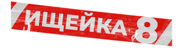 Ищейка 8