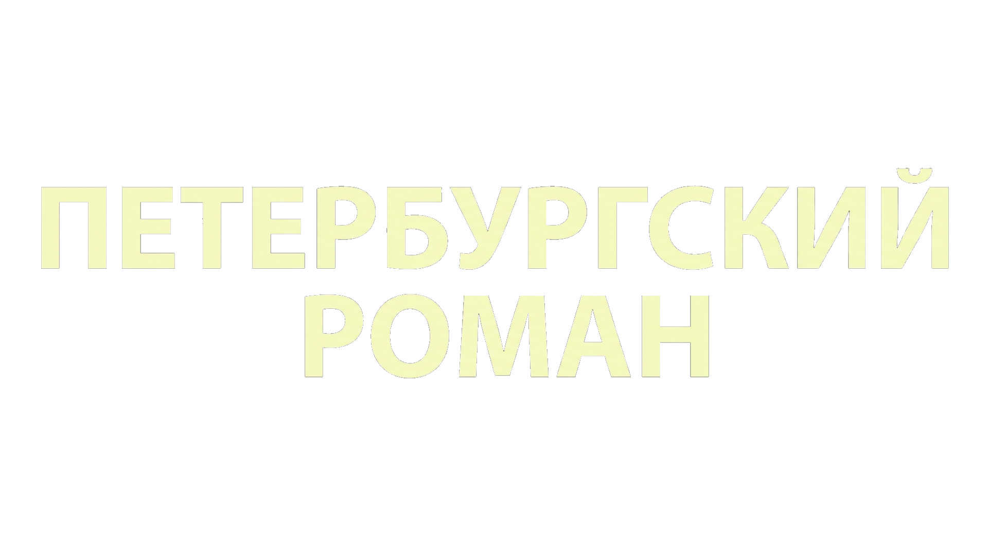 Петербургский роман