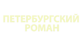 Петербургский роман