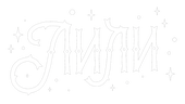 Лили