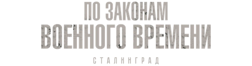По законам военного времени. Сталинград