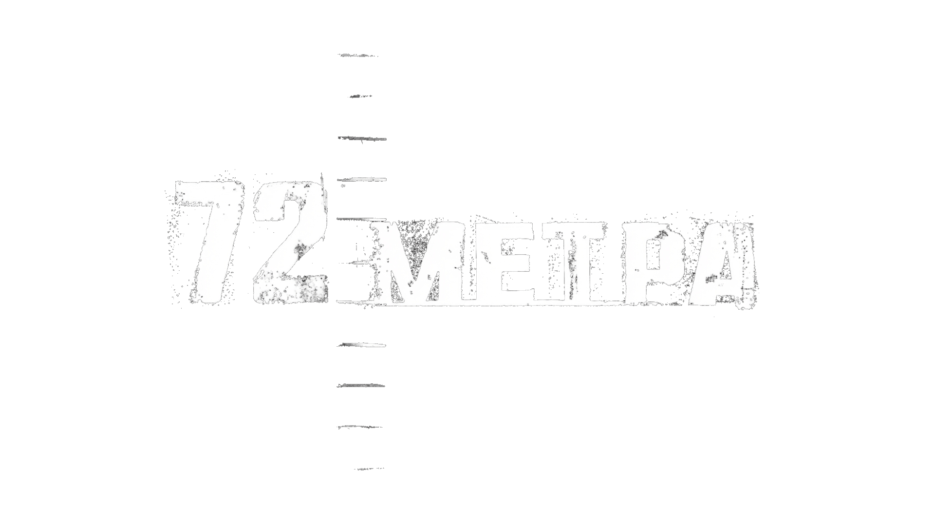 72 метра