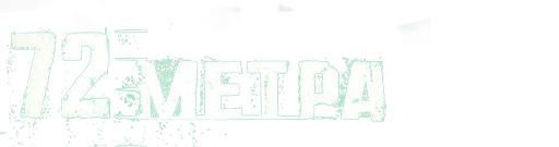 72 метра