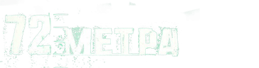 72 метра