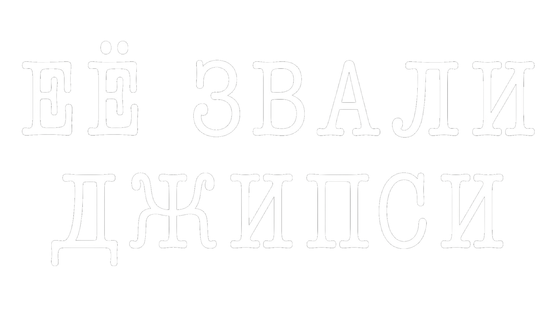 Ее звали Джипси