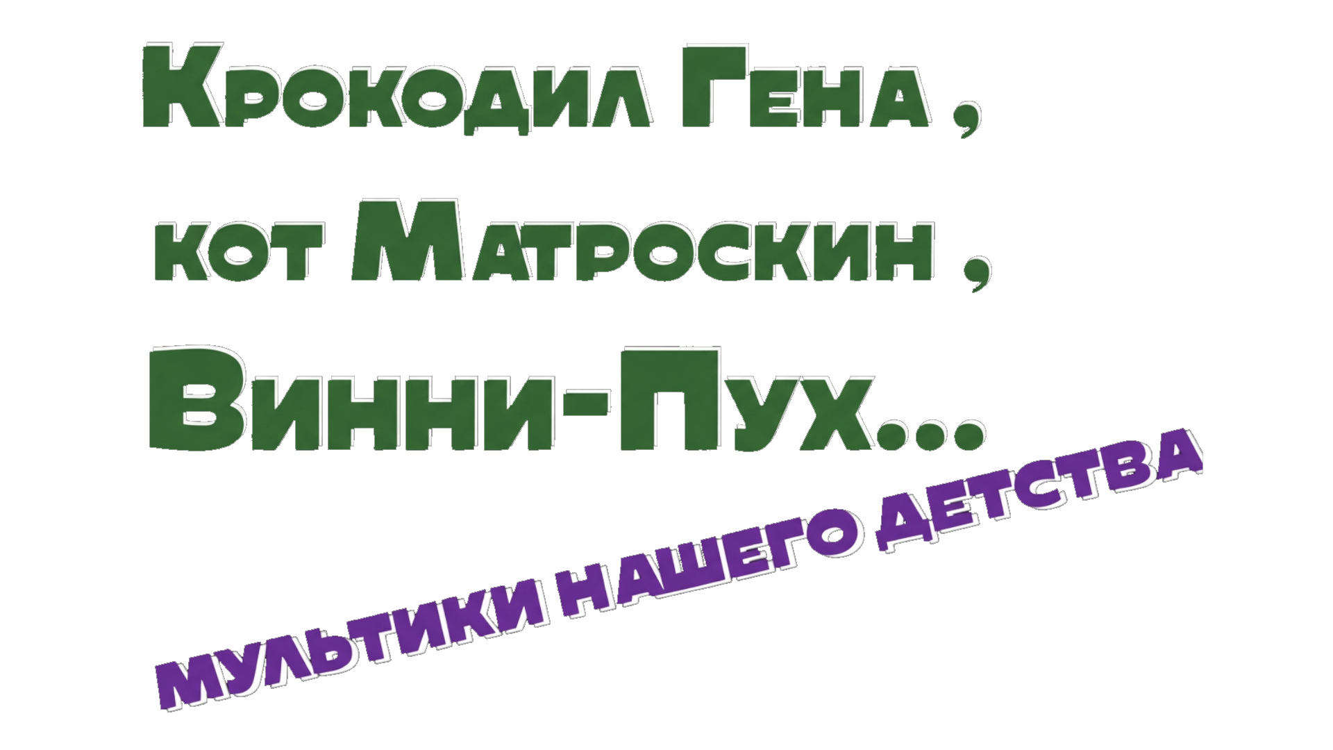 Крокодил Гена, кот Матроскин, Винни-Пух… Мультики нашего детства