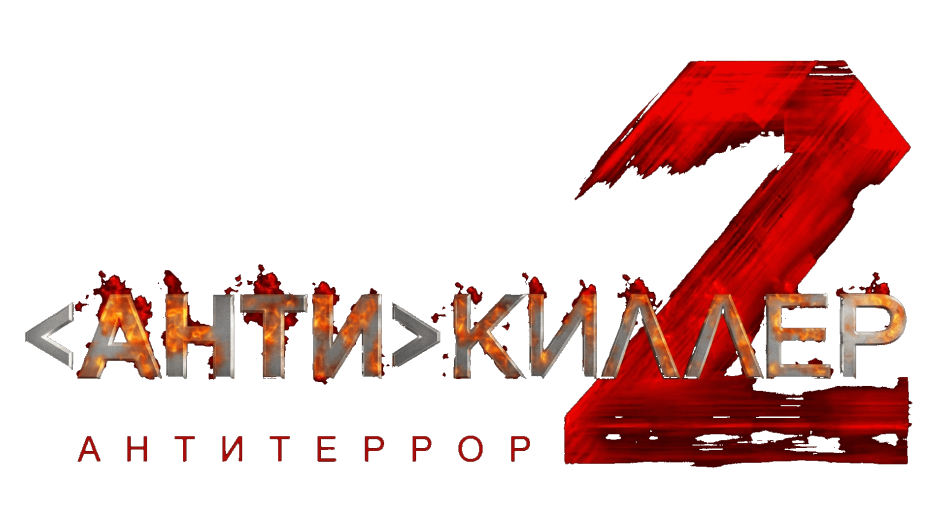 Антикиллер-2