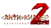 Антикиллер-2 (сезон 1)