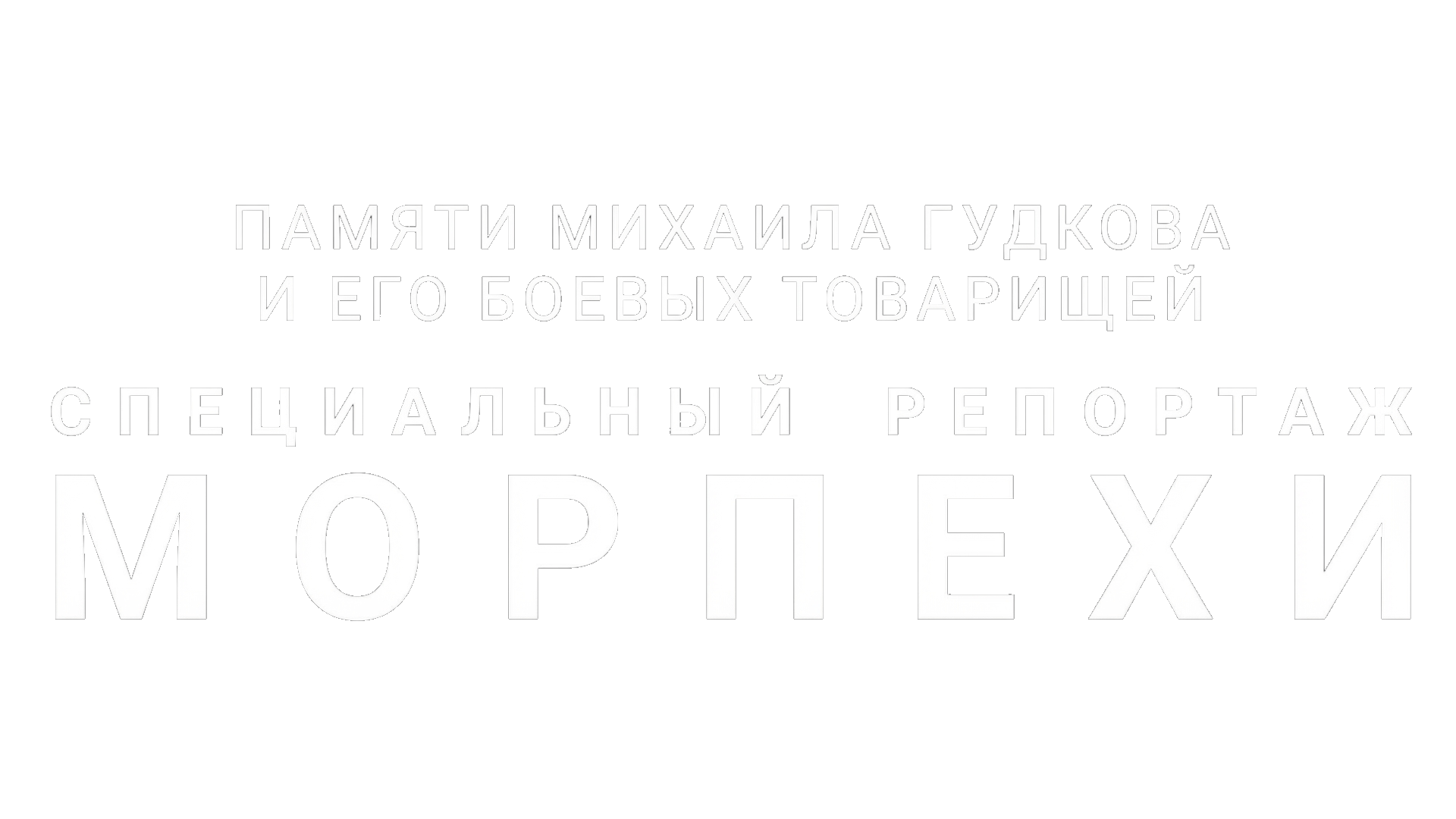 Морпехи. Памяти Михаила Гудкова и его боевых товарищей