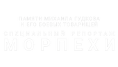 Морпехи. Памяти Михаила Гудкова и его боевых товарищей