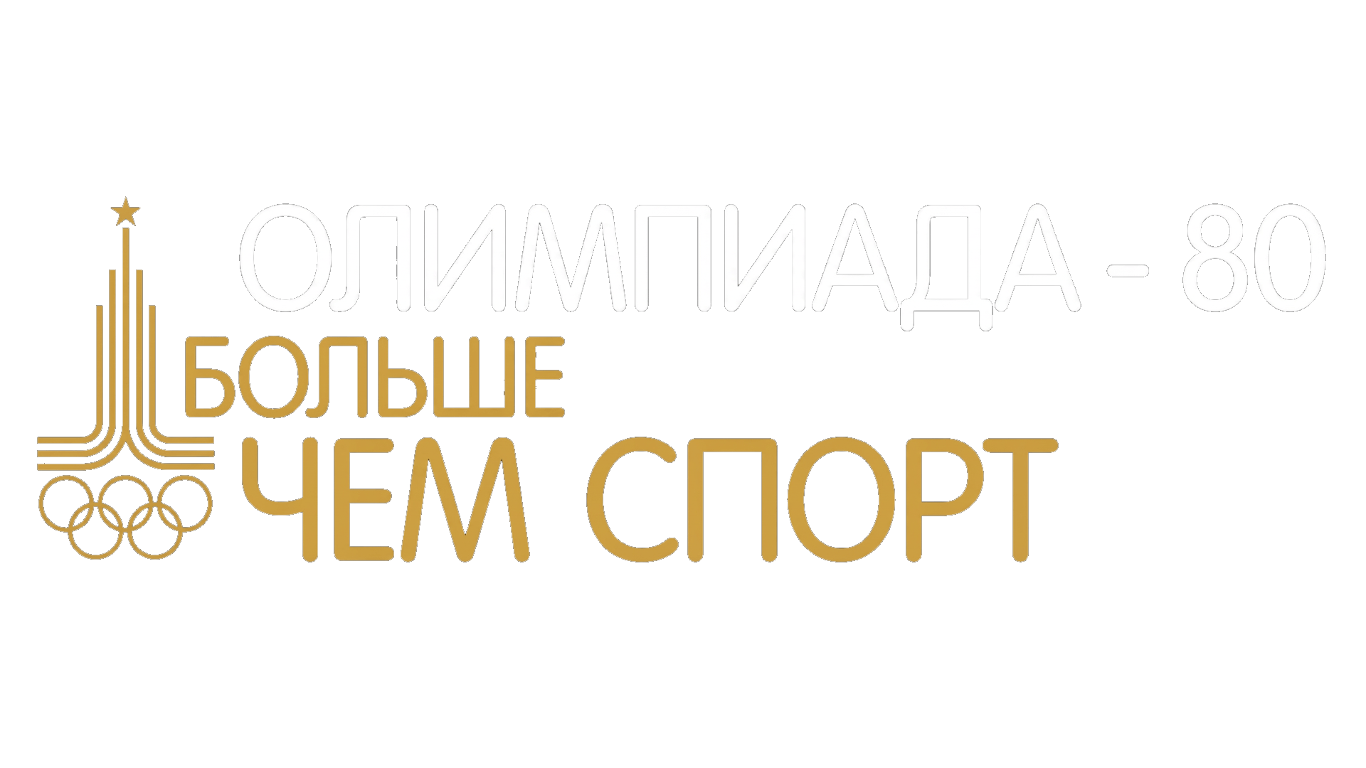 Олимпиада-80. Больше чем спорт