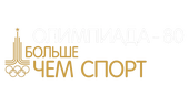 Олимпиада-80. Больше чем спорт