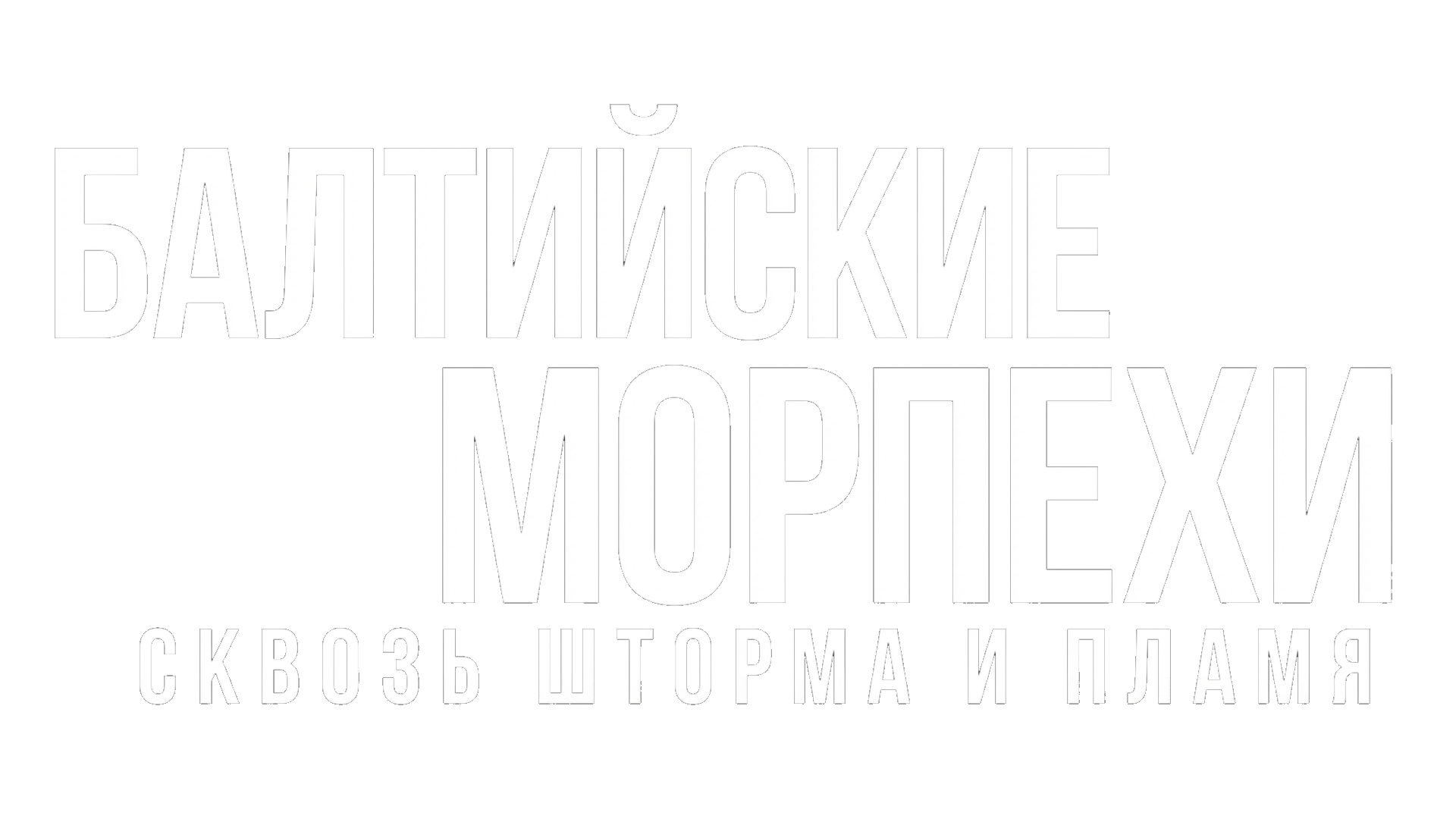 Балтийские морпехи. Сквозь шторма и пламя