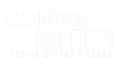 Балтийские морпехи. Сквозь шторма и пламя