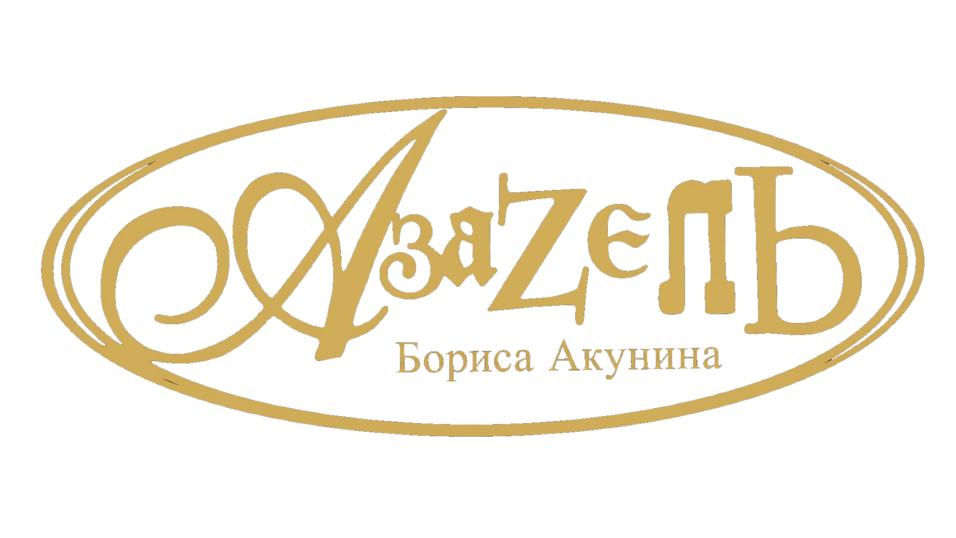 Азазель