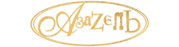 Азазель (сезон 1)