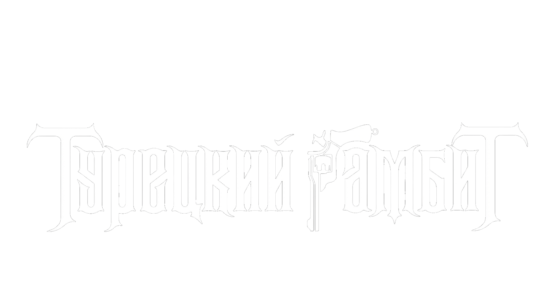 Турецкий гамбит (сезон 1)