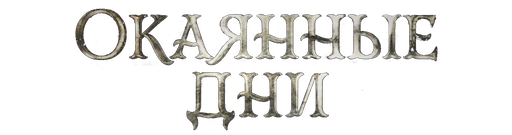 Окаянные дни