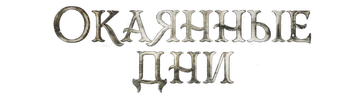 Окаянные дни