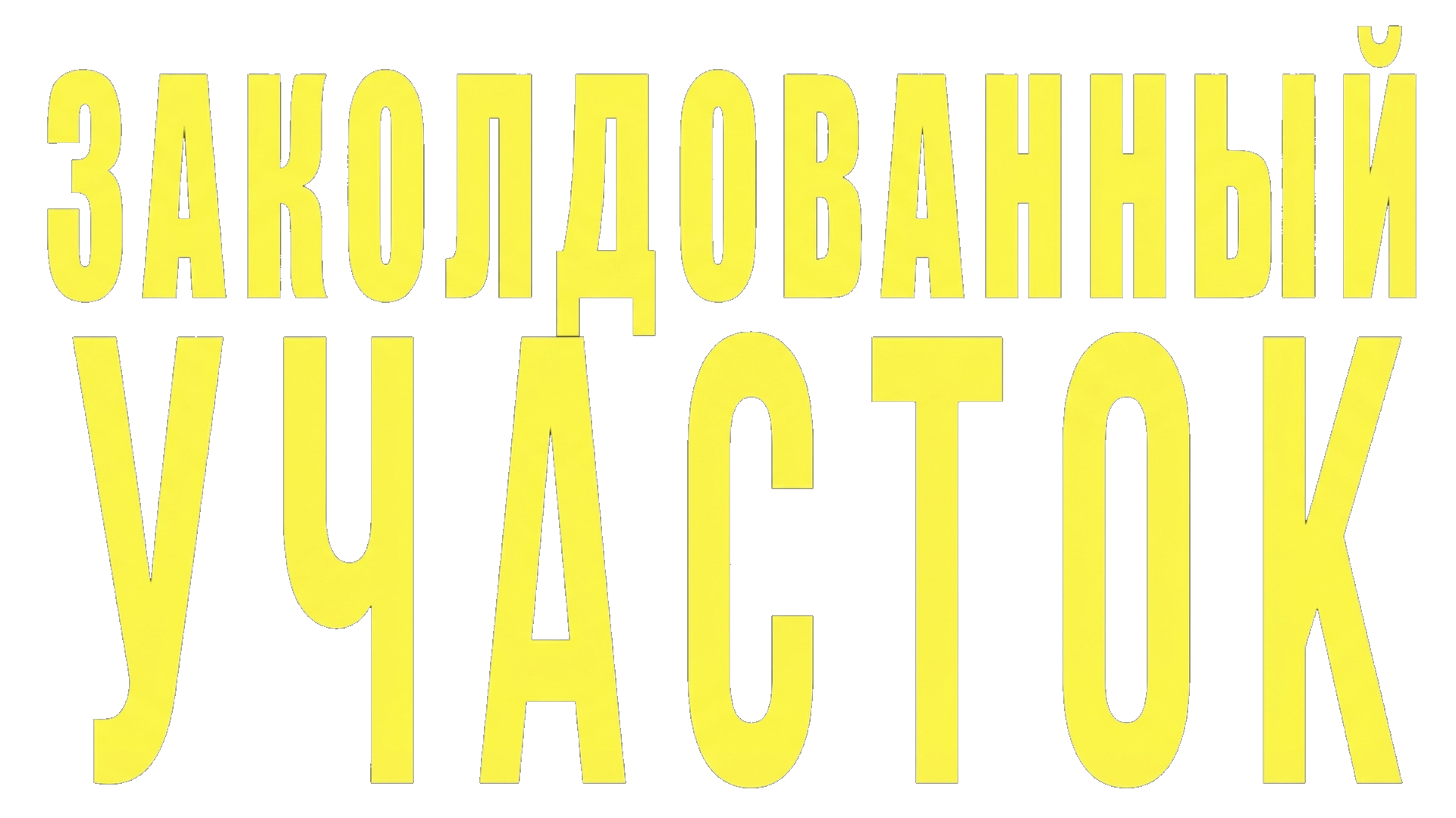 Заколдованный участок (сезон 1)