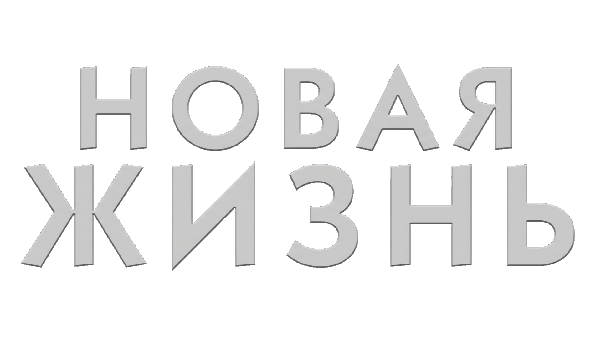 Новая жизнь