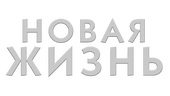 Новая жизнь (сезон 1)