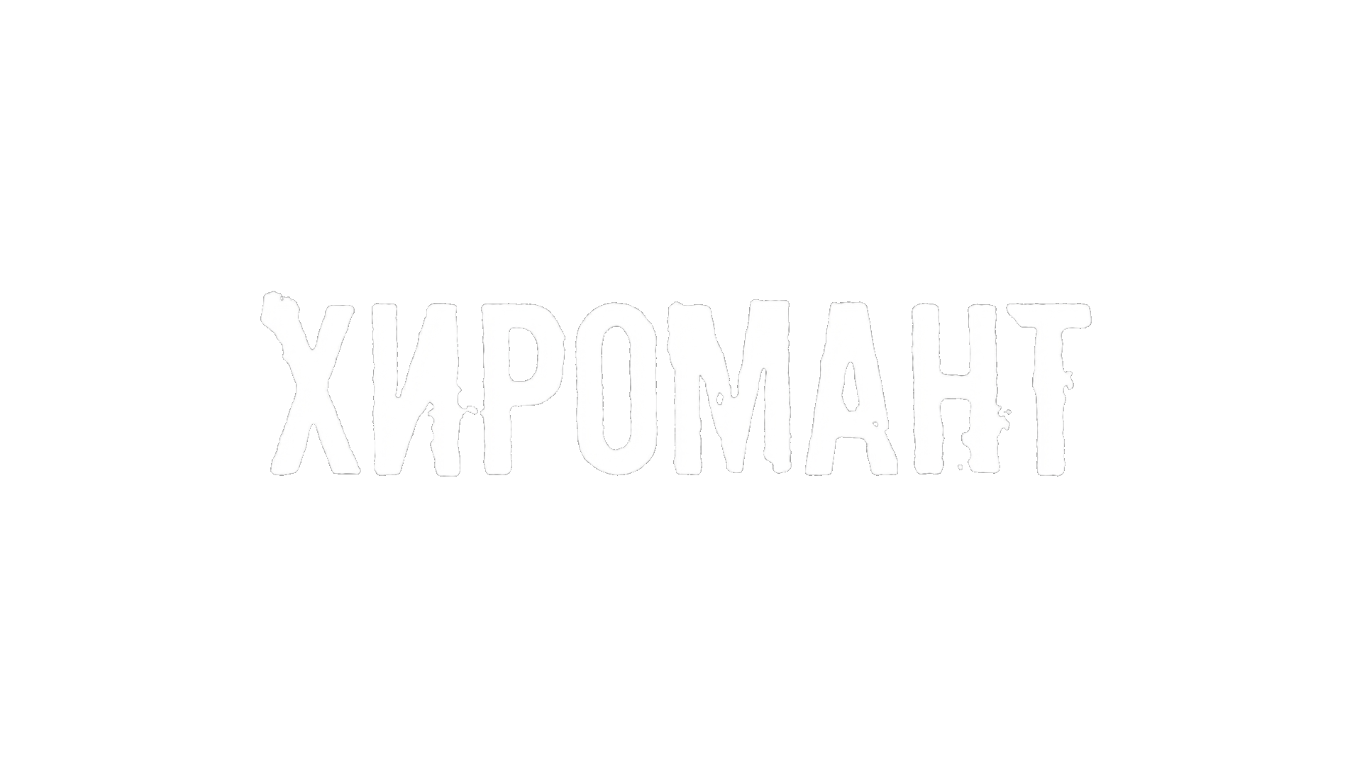 Хиромант
