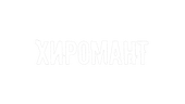 Хиромант (сезон 2)