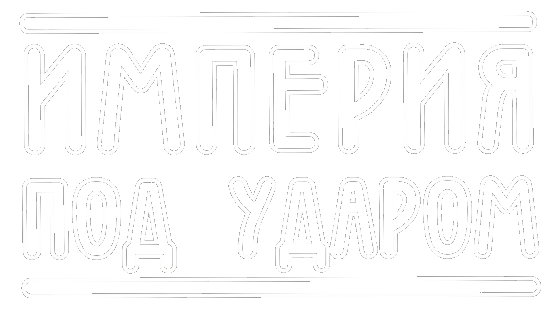 Империя под ударом