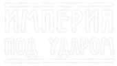 Империя под ударом (сезон 1)