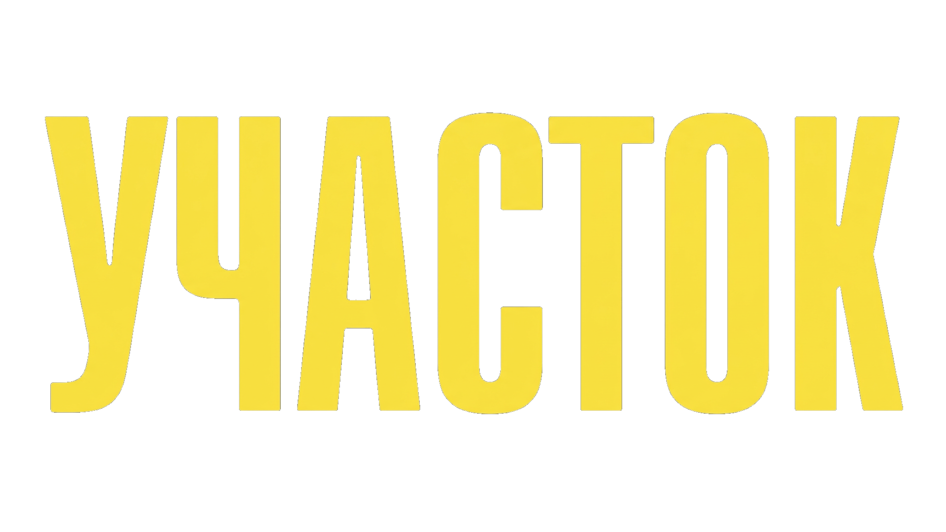 Участок