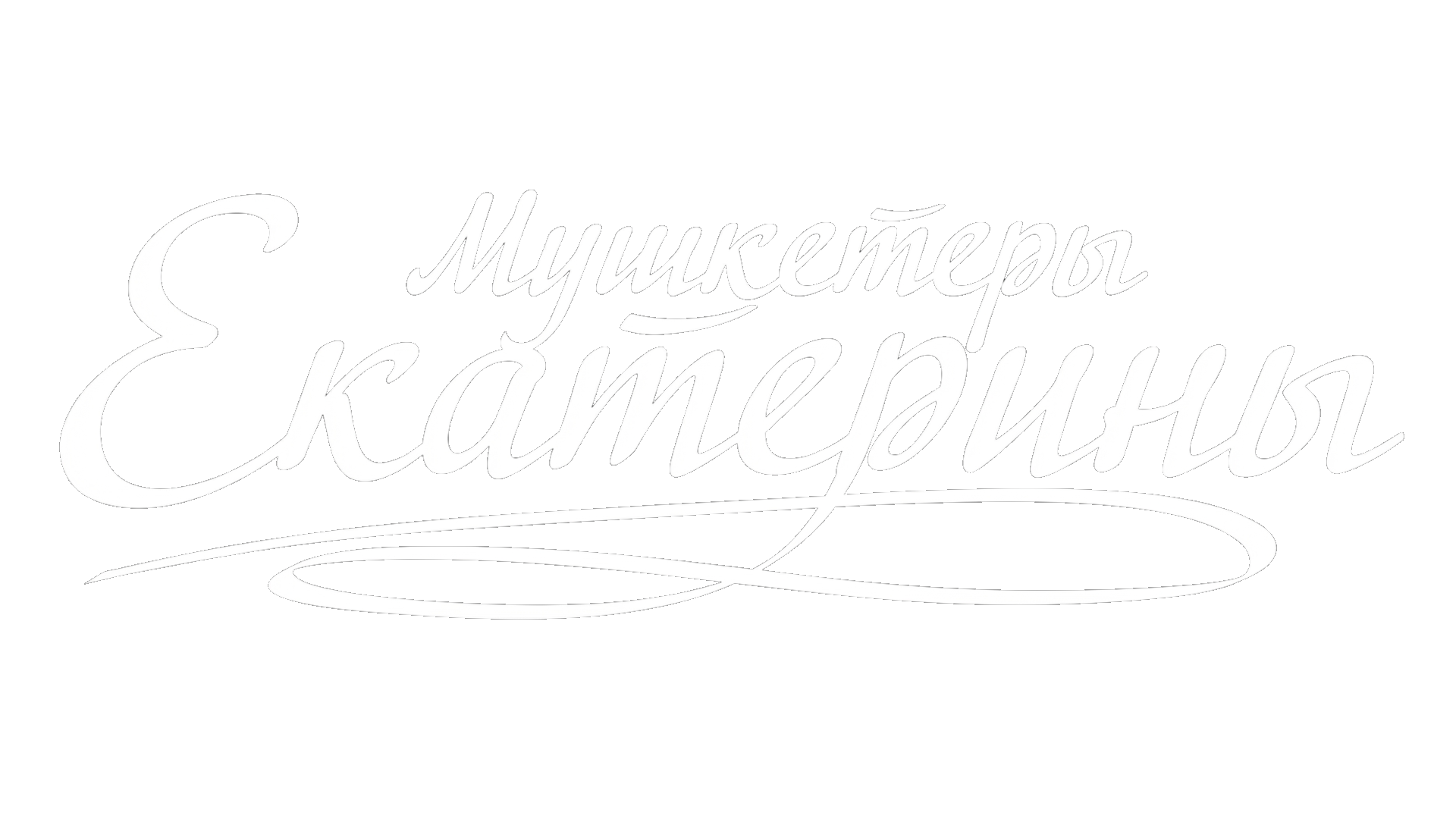 Мушкетеры Екатерины