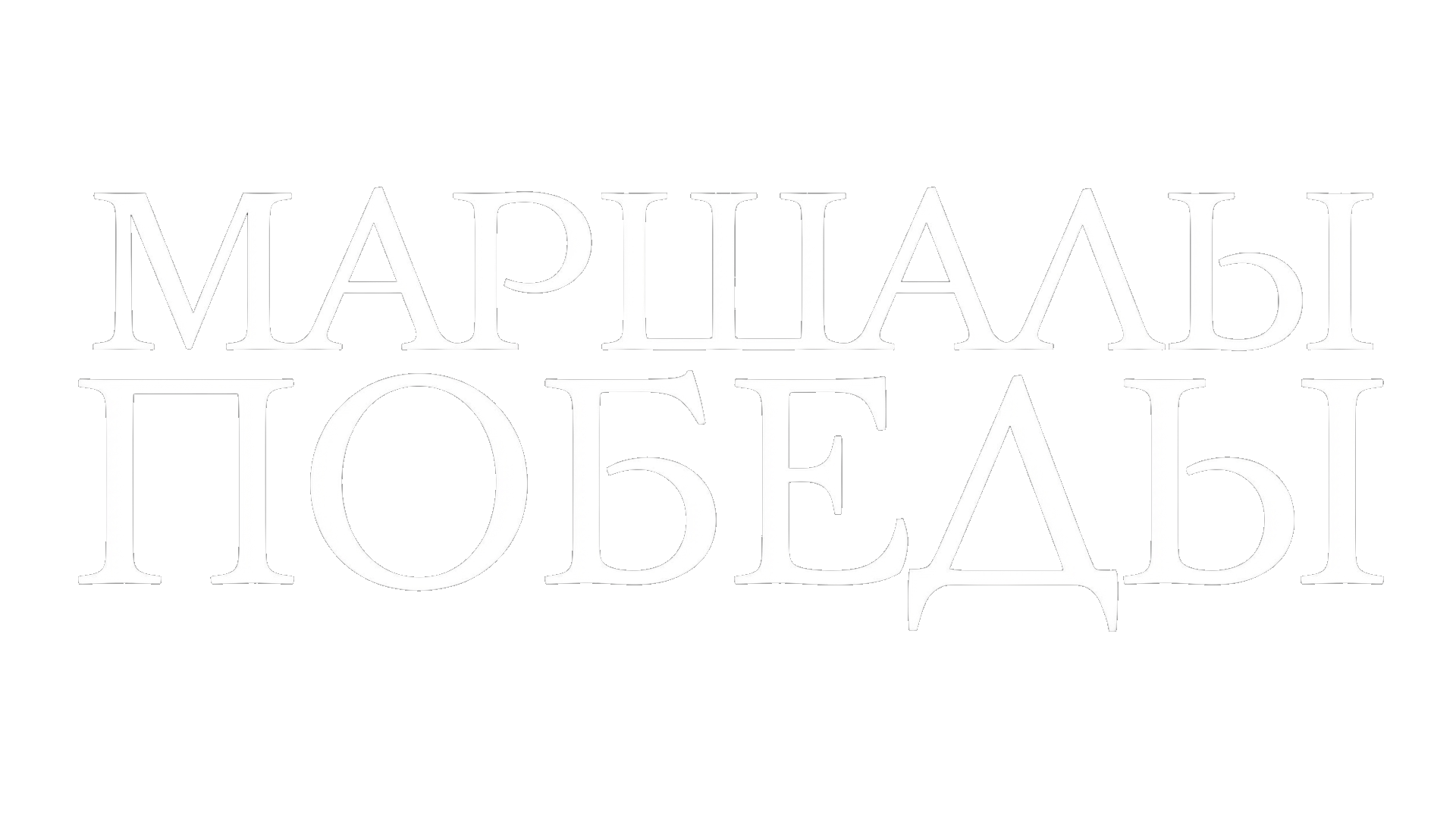 Маршалы Победы (сезон 1)