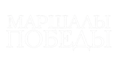 Маршалы Победы (сезон 1)