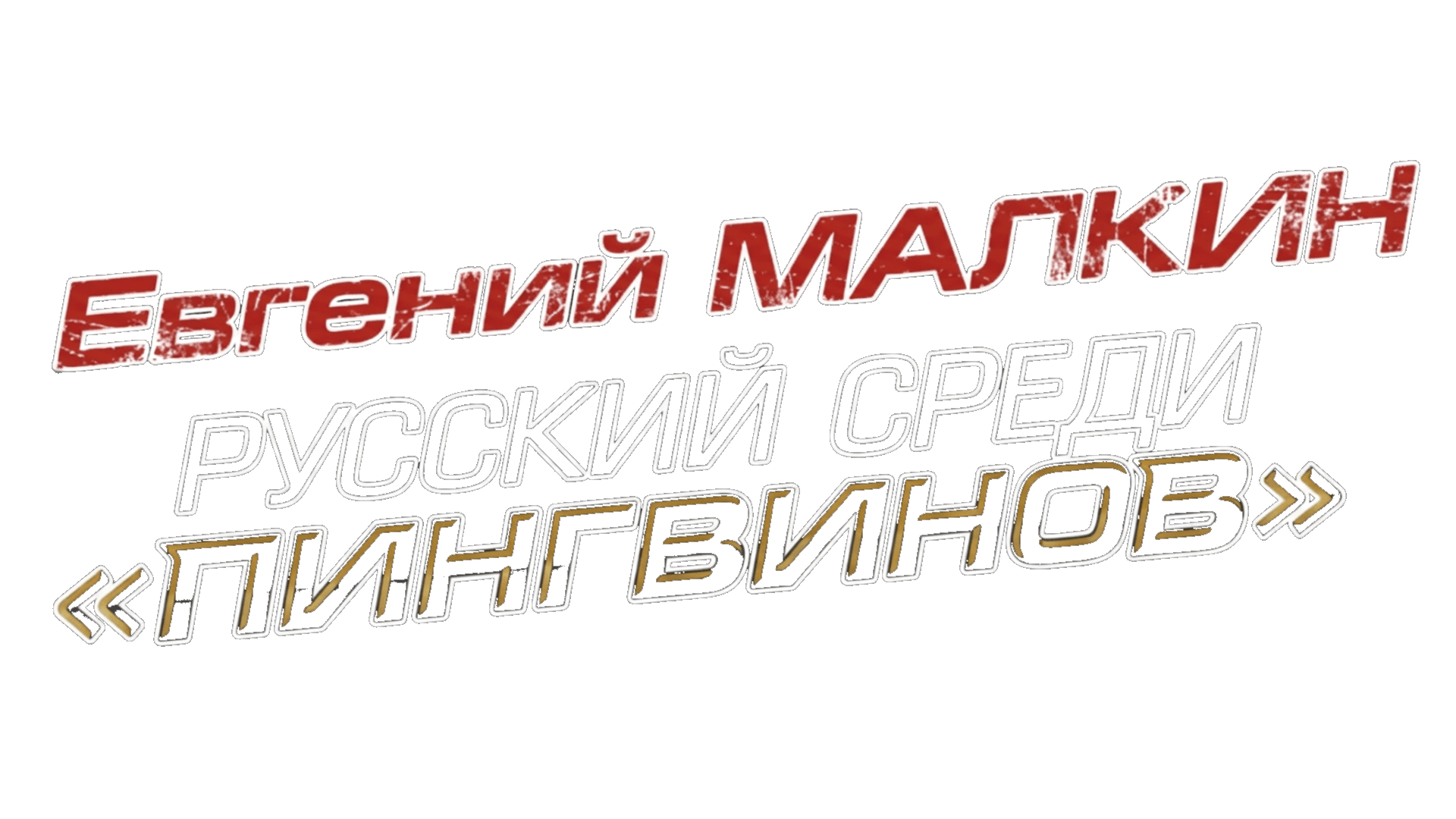 Евгений Малкин. Русский среди Пингвинов