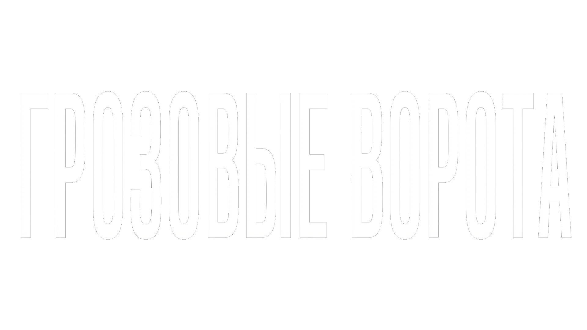 Грозовые ворота