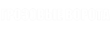 Грозовые ворота (сезон 1)