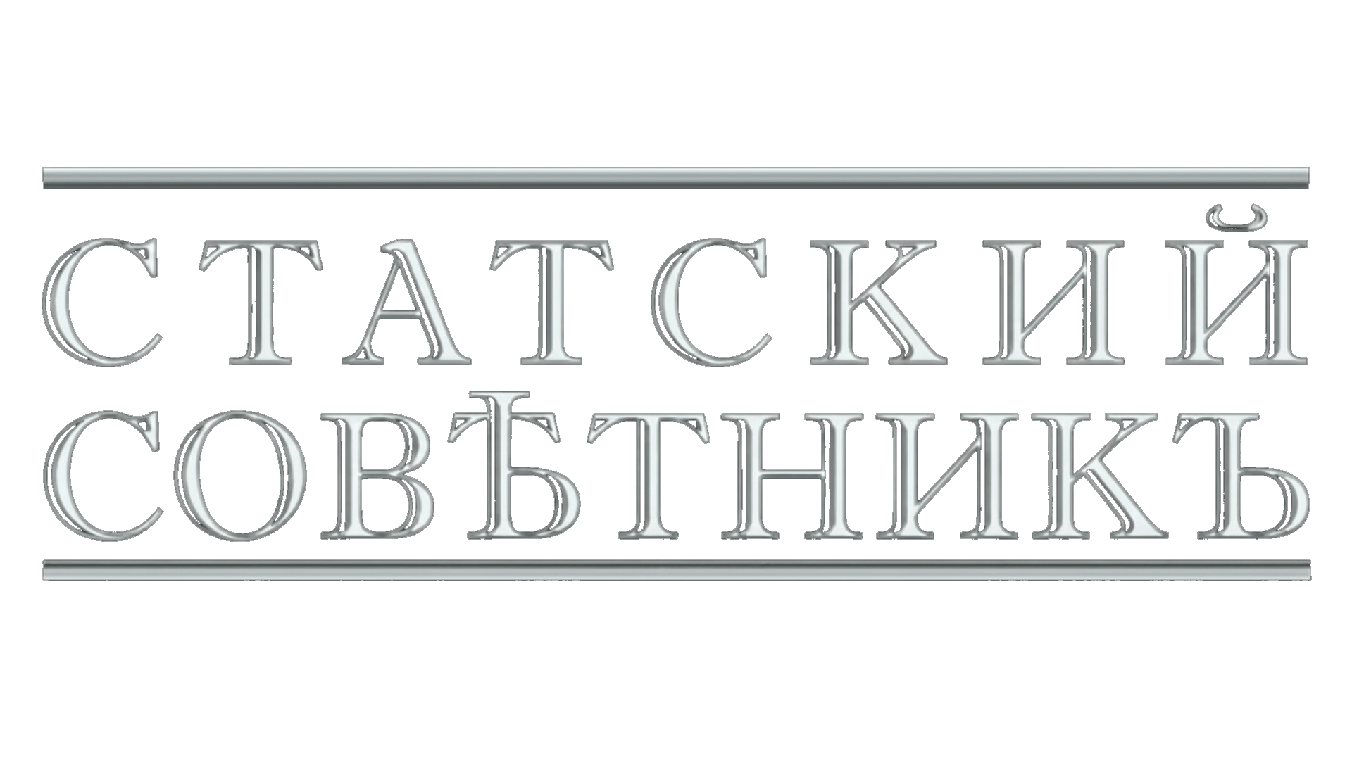 Статский советник