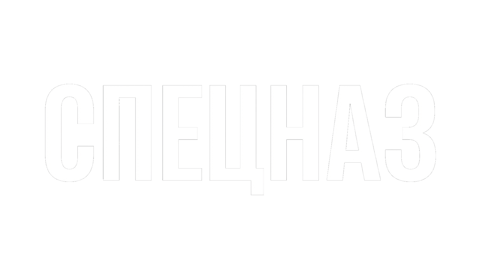 Спецназ