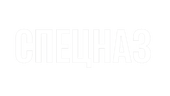 Спецназ