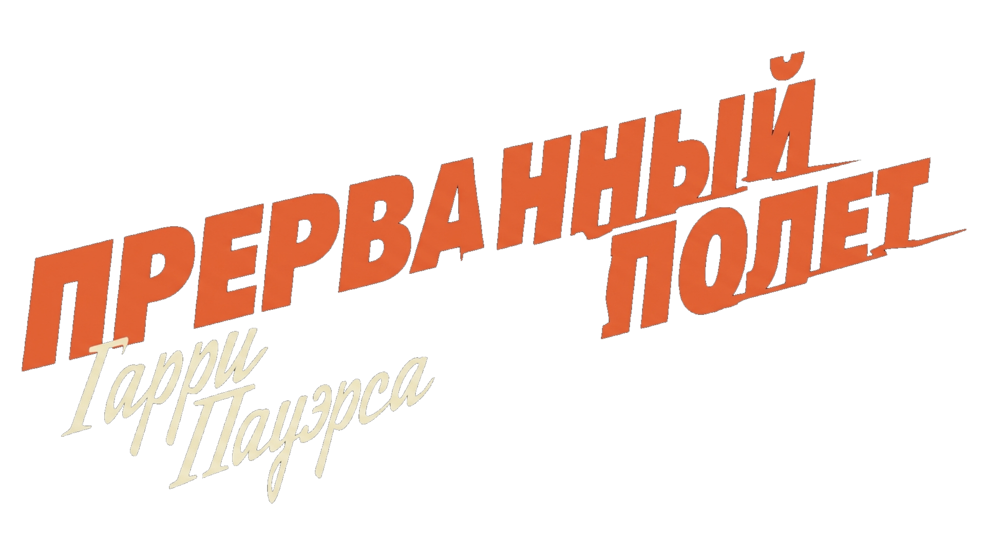 Прерванный полет Гарри Пауэрса (сезон 1)