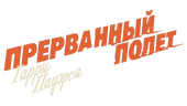Прерванный полет Гарри Пауэрса (сезон 1)