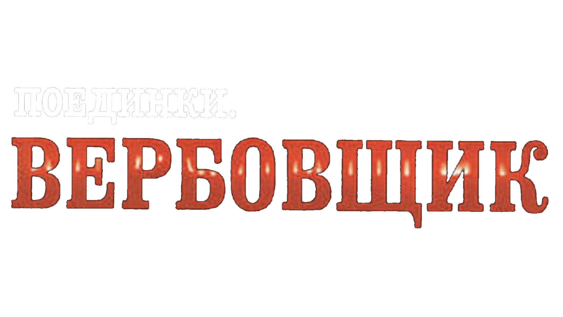 Поединки: Вербовщик