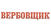 Поединки: Вербовщик