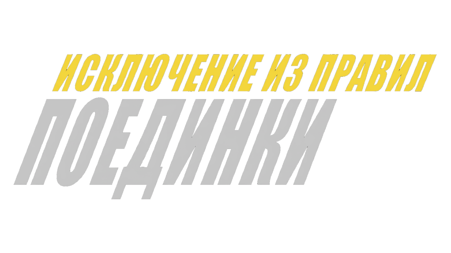 Поединки: Исключение из правил