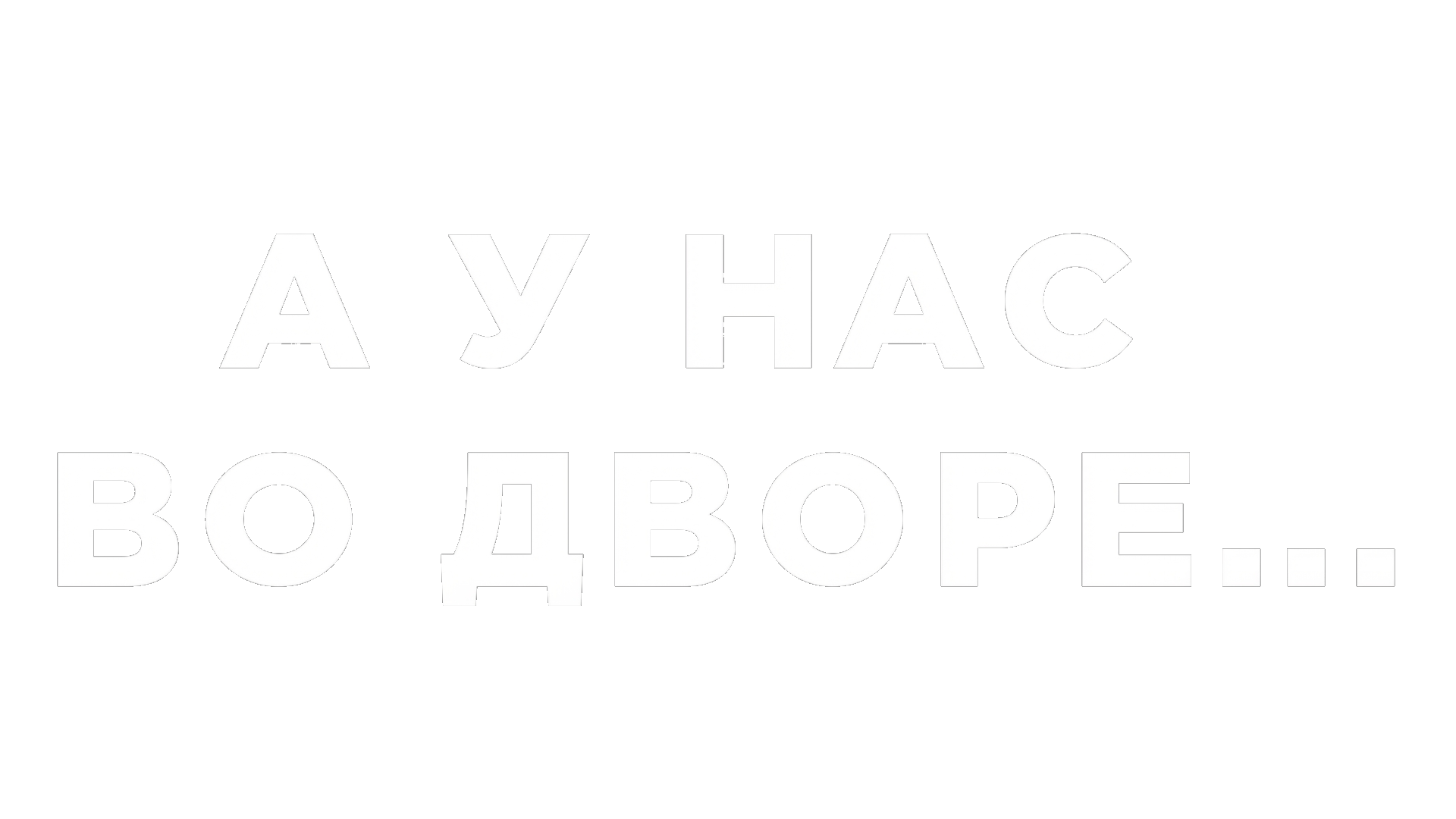 А у нас во дворе...