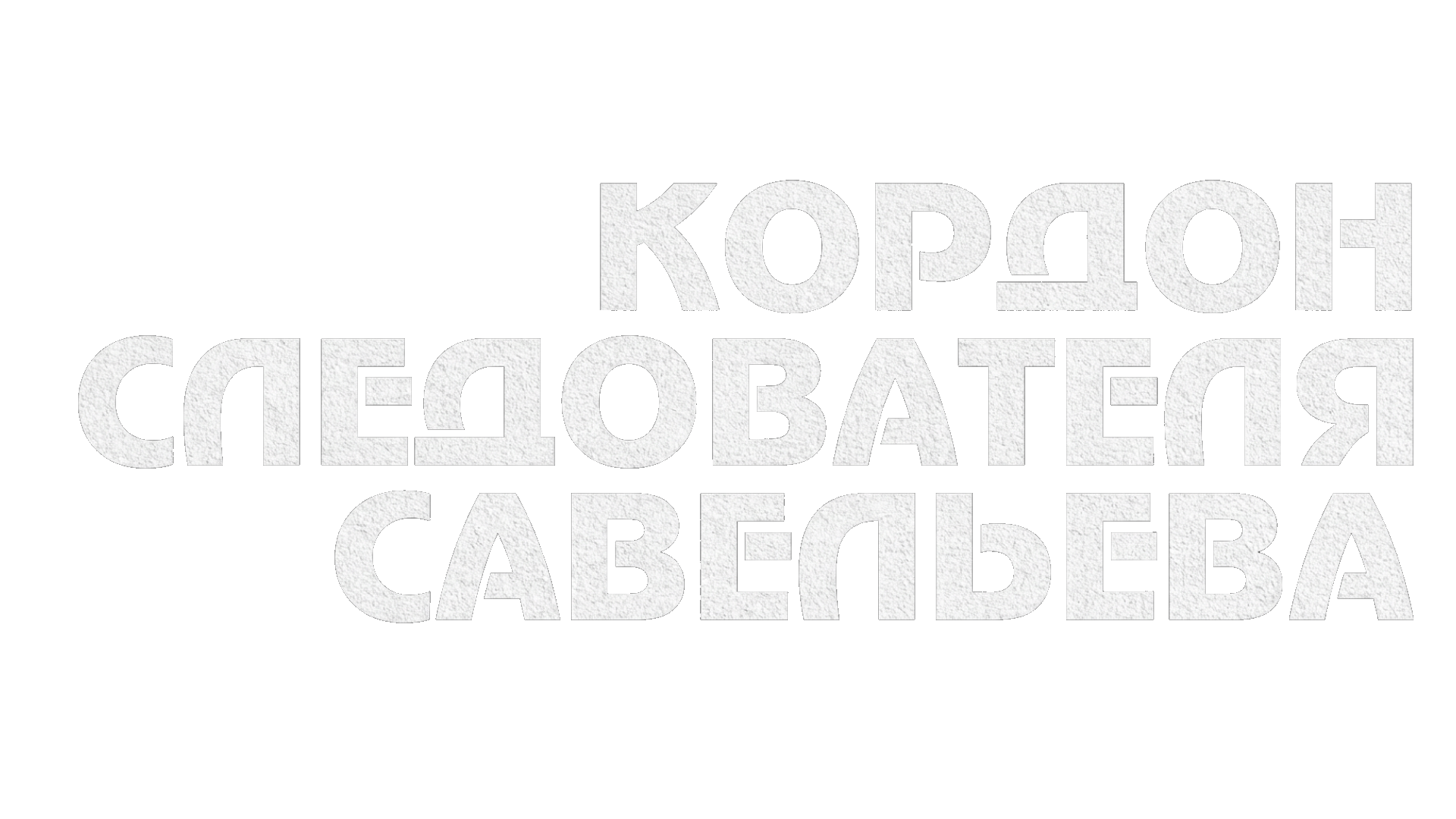 Личная жизнь следователя Савельева
