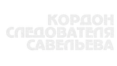 Личная жизнь следователя Савельева (сезон 1)