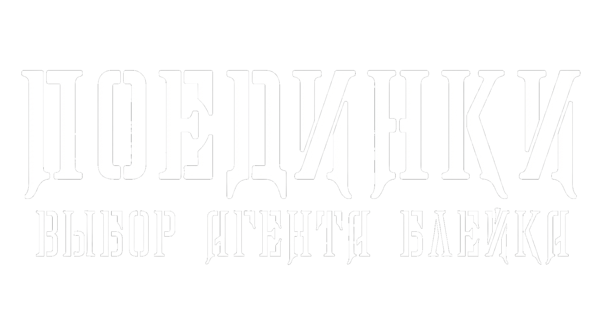 Поединки: Выбор агента Блейка