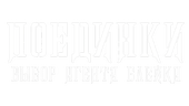 Поединки: Выбор агента Блейка (сезон 1)